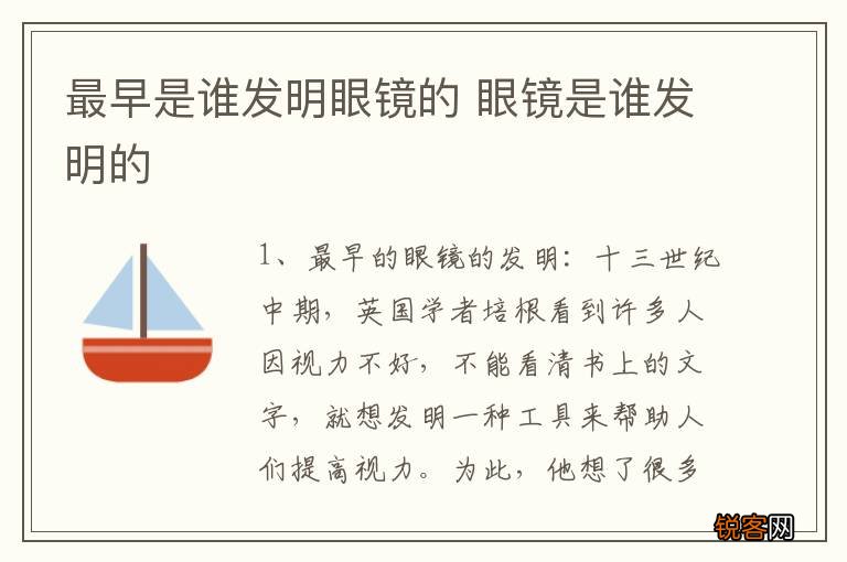 最早是谁发明眼镜的 眼镜是谁发明的