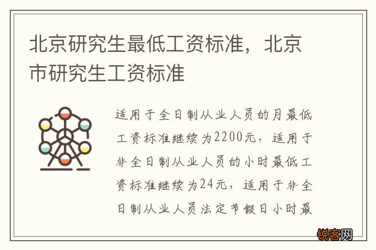 北京研究生最低工资标准，北京市研究生工资标准