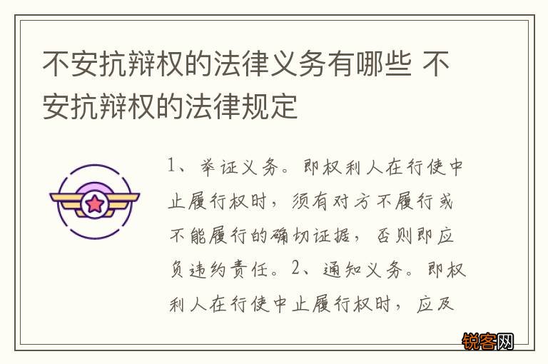 不安抗辩权的法律义务有哪些 不安抗辩权的法律规定