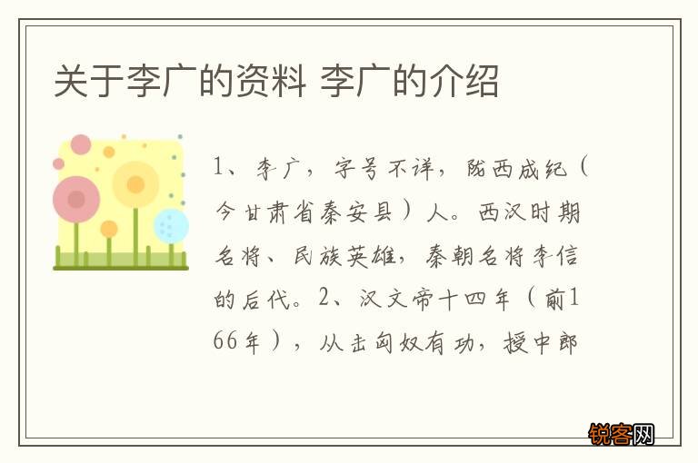 关于李广的资料 李广的介绍