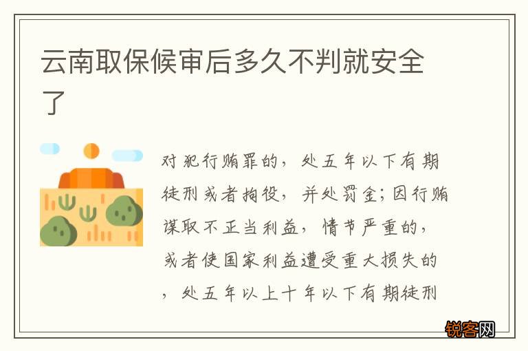 云南取保候审后多久不判就安全了