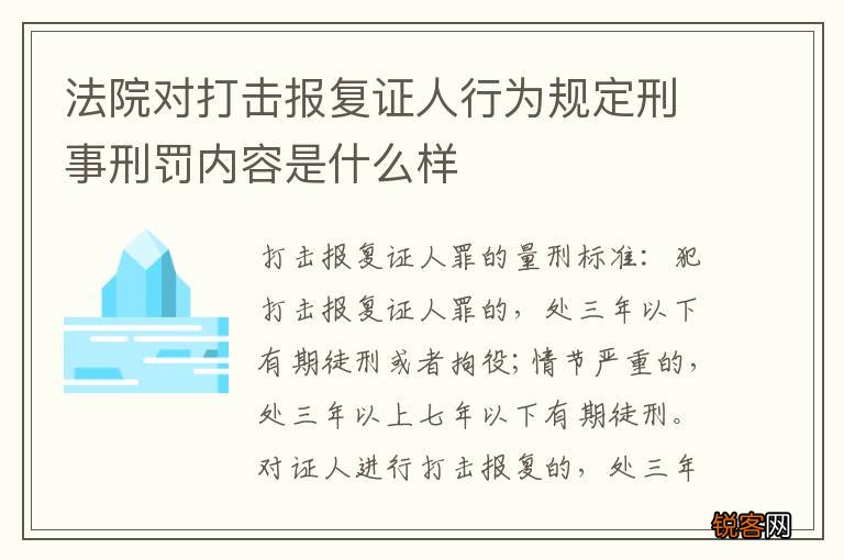 法院对打击报复证人行为规定刑事刑罚内容是什么样