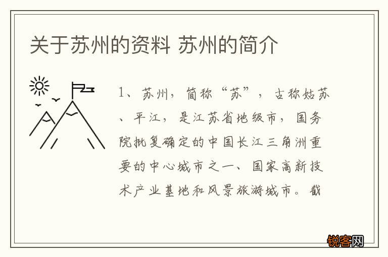 关于苏州的资料 苏州的简介