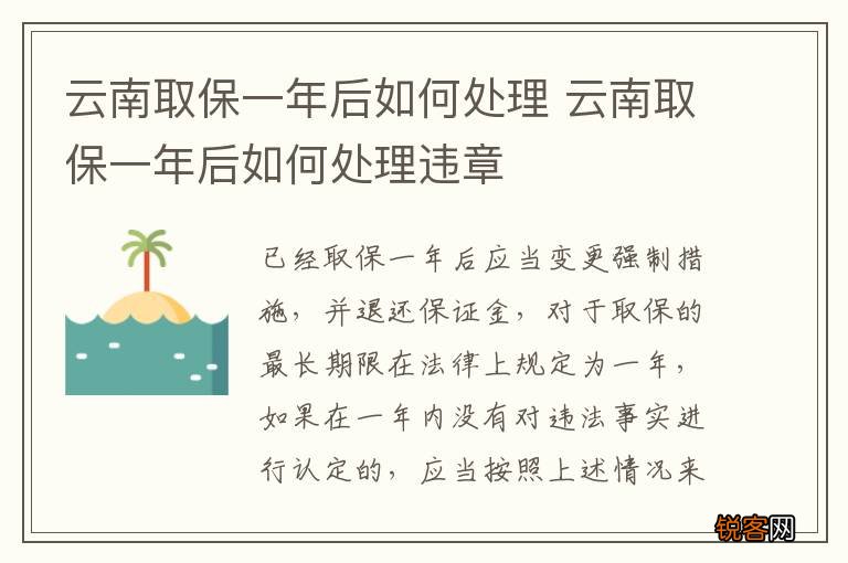 云南取保一年后如何处理 云南取保一年后如何处理违章