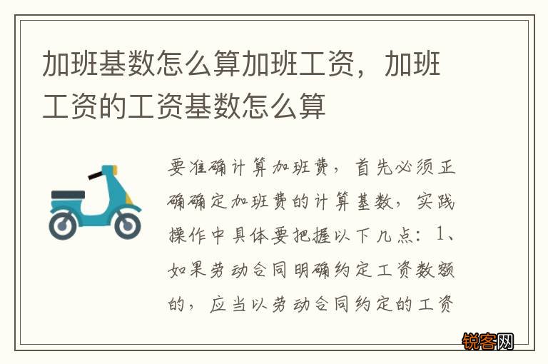 加班基数怎么算加班工资，加班工资的工资基数怎么算