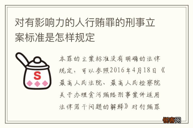 对有影响力的人行贿罪的刑事立案标准是怎样规定