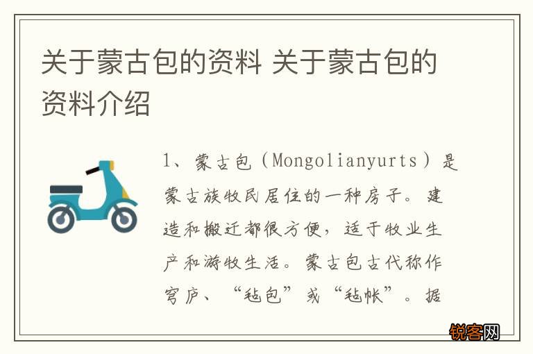 关于蒙古包的资料 关于蒙古包的资料介绍