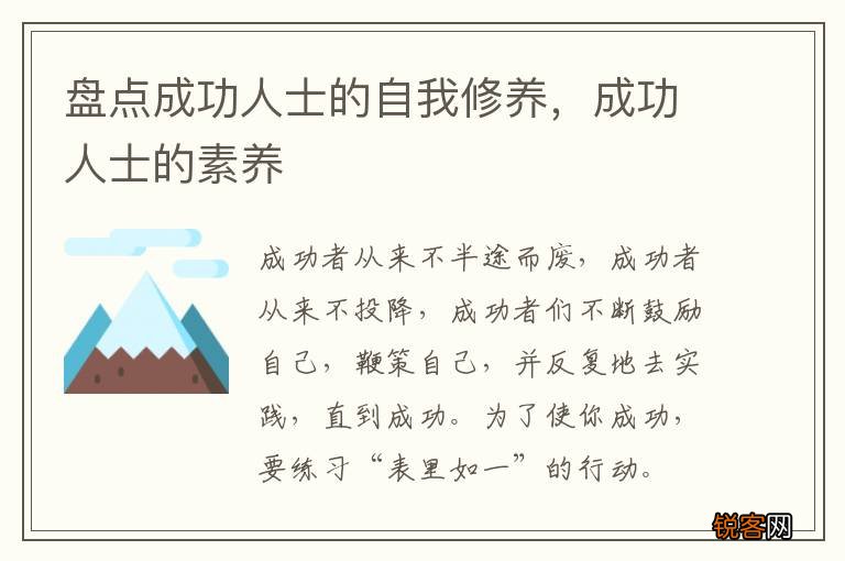 盘点成功人士的自我修养,成功人士的素养
