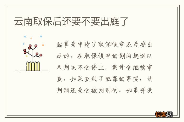 云南取保后还要不要出庭了