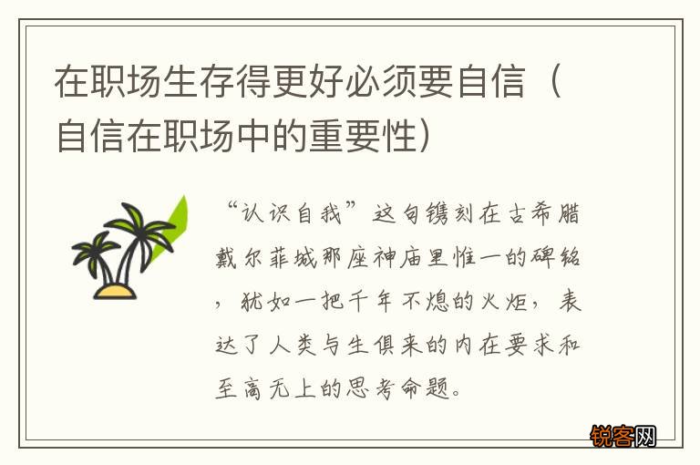 自信在职场中的重要性 在职场生存得更好必须要自信