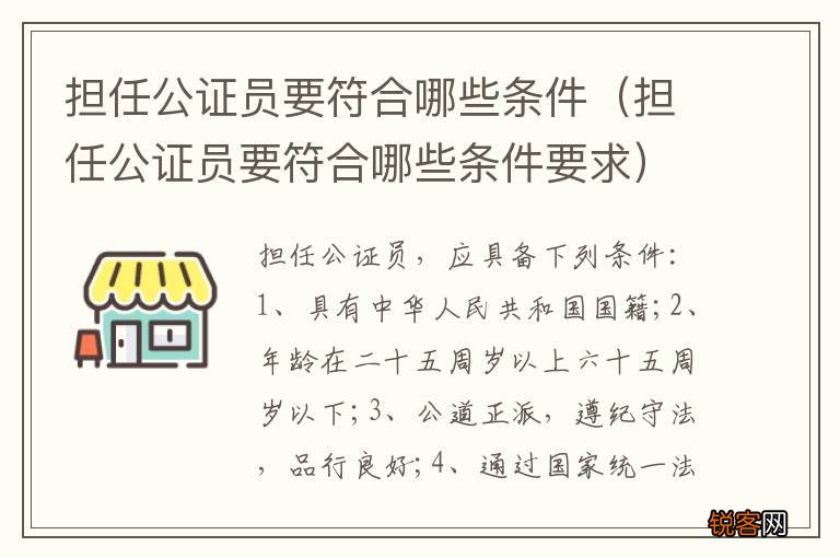担任公证员要符合哪些条件要求 担任公证员要符合哪些条件