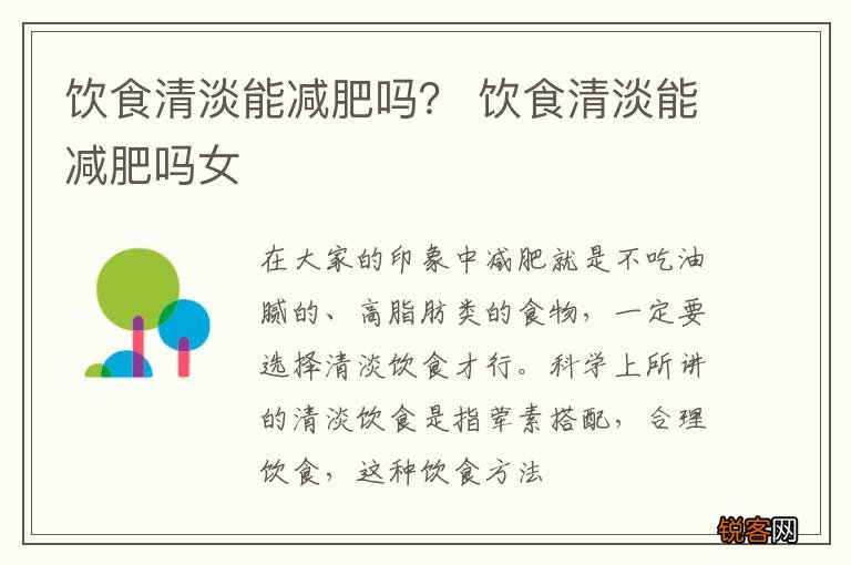 饮食清淡能减肥吗？ 饮食清淡能减肥吗女