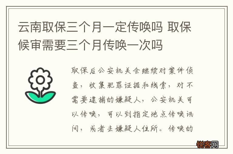云南取保三个月一定传唤吗 取保候审需要三个月传唤一次吗