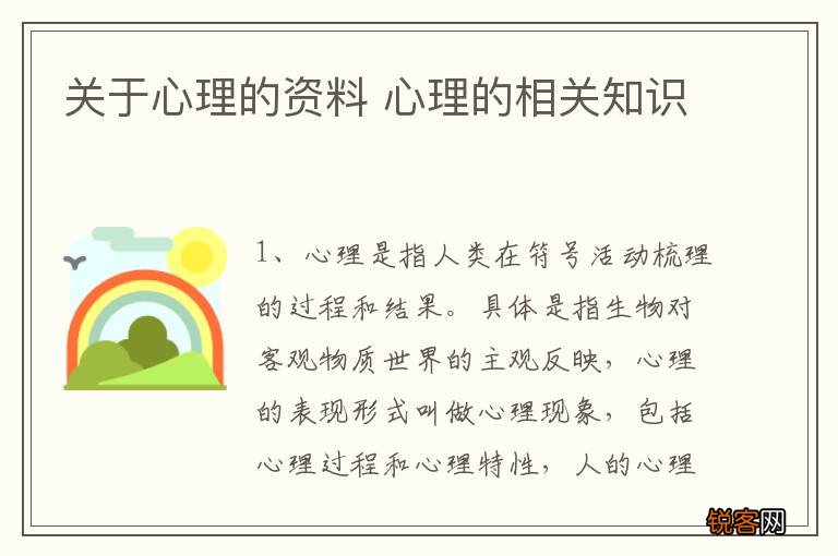 关于心理的资料 心理的相关知识