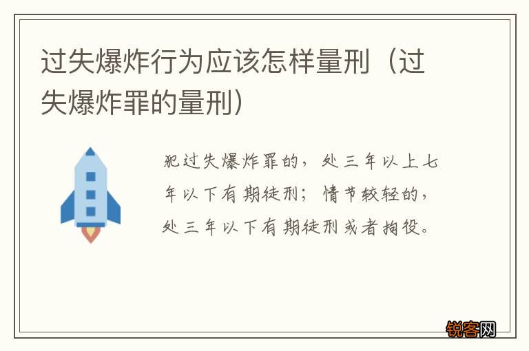 过失爆炸罪的量刑 过失爆炸行为应该怎样量刑