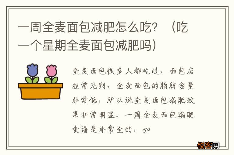 吃一个星期全麦面包减肥吗 一周全麦面包减肥怎么吃？