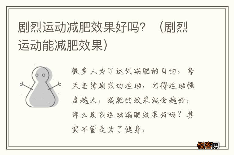 剧烈运动能减肥效果 剧烈运动减肥效果好吗？