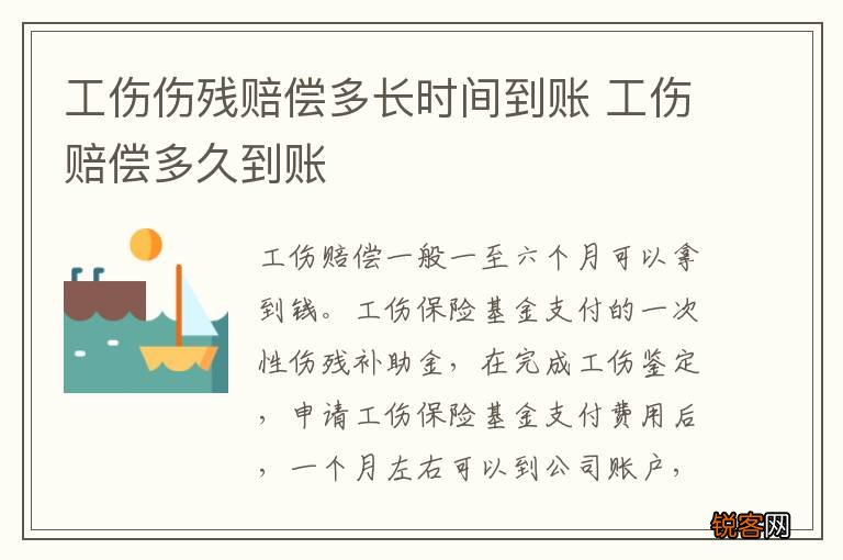 工伤伤残赔偿多长时间到账 工伤赔偿多久到账