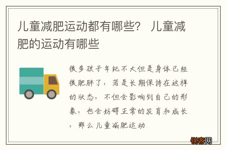 儿童减肥运动都有哪些？ 儿童减肥的运动有哪些