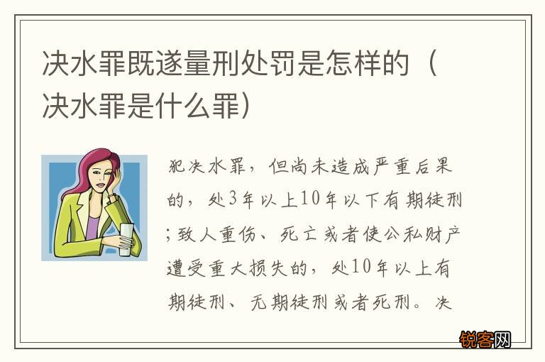 决水罪是什么罪 决水罪既遂量刑处罚是怎样的