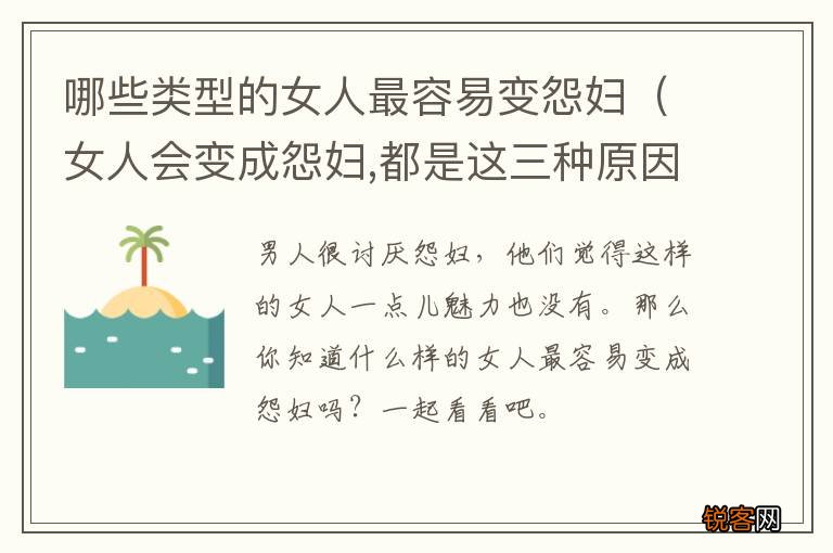 女人会变成怨妇,都是这三种原因! 哪些类型的女人最容易变怨妇