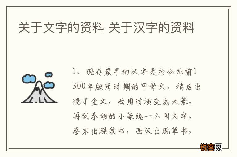 关于文字的资料 关于汉字的资料