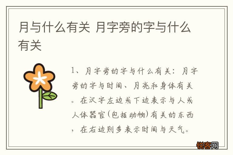 月与什么有关 月字旁的字与什么有关