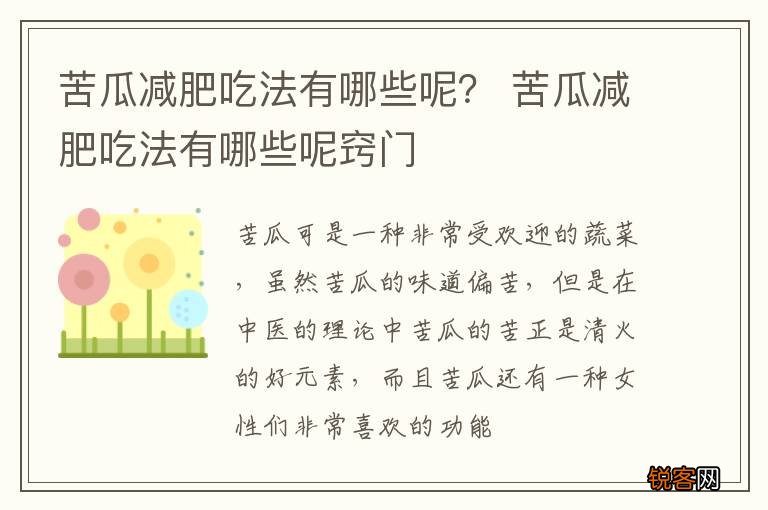 苦瓜减肥吃法有哪些呢？ 苦瓜减肥吃法有哪些呢窍门