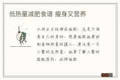 低热量减肥食谱 瘦身又营养