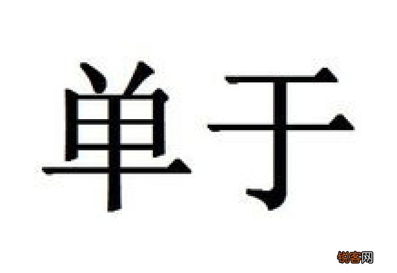 芦姓的来源