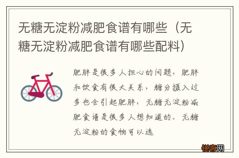 无糖无淀粉减肥食谱有哪些配料 无糖无淀粉减肥食谱有哪些