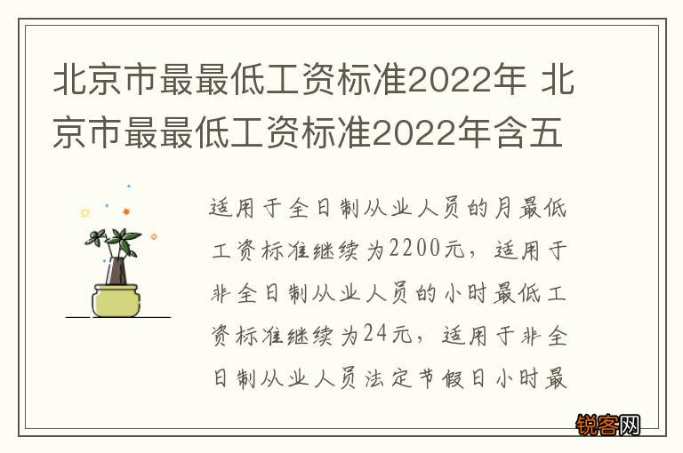 北京市最最低工资标准2022年 北京市最最低工资标准2022年含五险一金吗