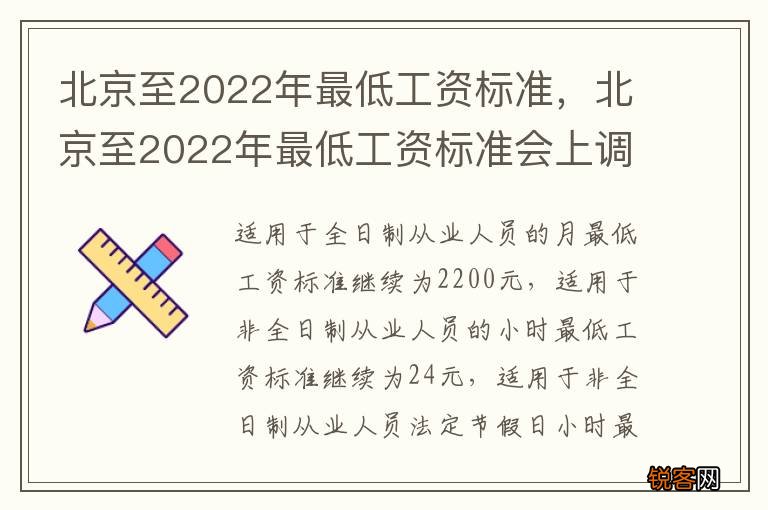 北京至2022年最低工资标准，北京至2022年最低工资标准会上调吗