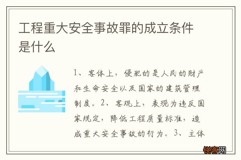 工程重大安全事故罪的成立条件是什么