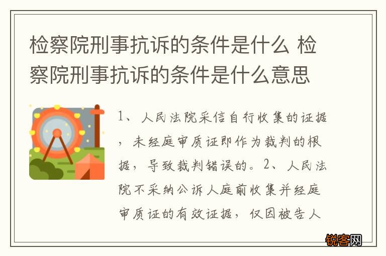 检察院刑事抗诉的条件是什么 检察院刑事抗诉的条件是什么意思