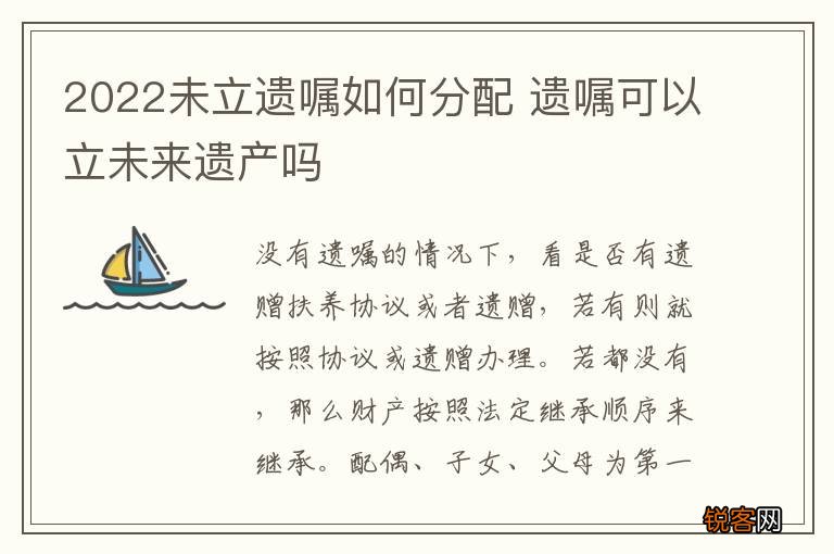 2022未立遗嘱如何分配 遗嘱可以立未来遗产吗