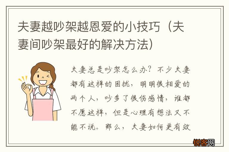 夫妻间吵架最好的解决方法 夫妻越吵架越恩爱的小技巧