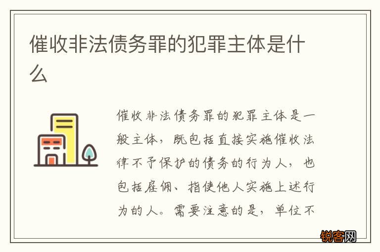 催收非法债务罪的犯罪主体是什么