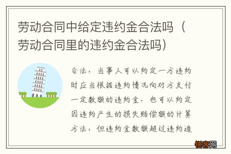 劳动合同里的违约金合法吗 劳动合同中给定违约金合法吗