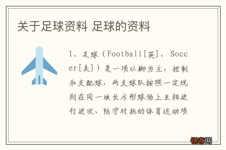 关于足球资料 足球的资料