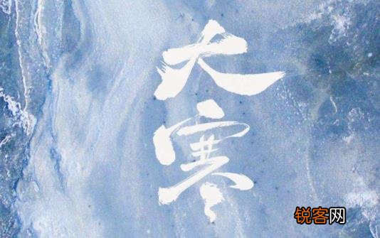 大寒冷还是三九冷 大寒是最冷的节气吗