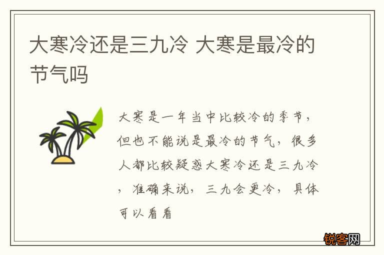 大寒冷还是三九冷 大寒是最冷的节气吗