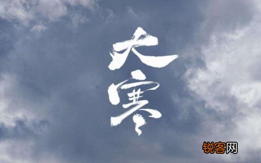 大寒冷还是三九冷 大寒是最冷的节气吗