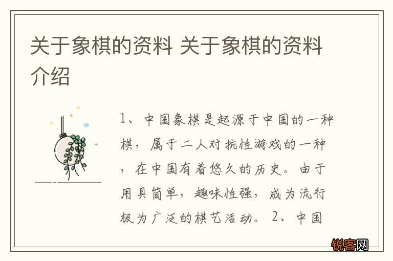 关于象棋的资料 关于象棋的资料介绍