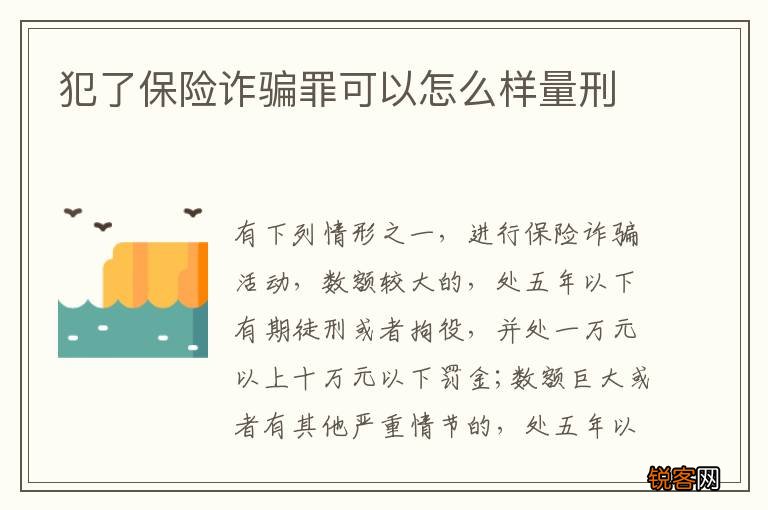 犯了保险诈骗罪可以怎么样量刑