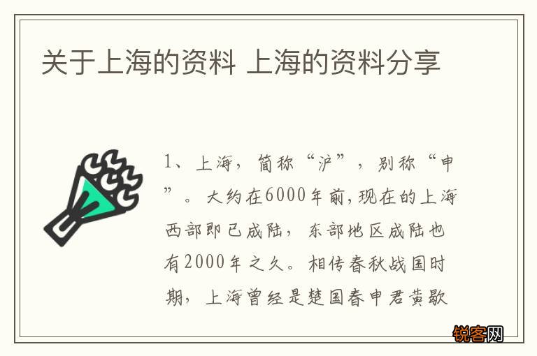 关于上海的资料 上海的资料分享