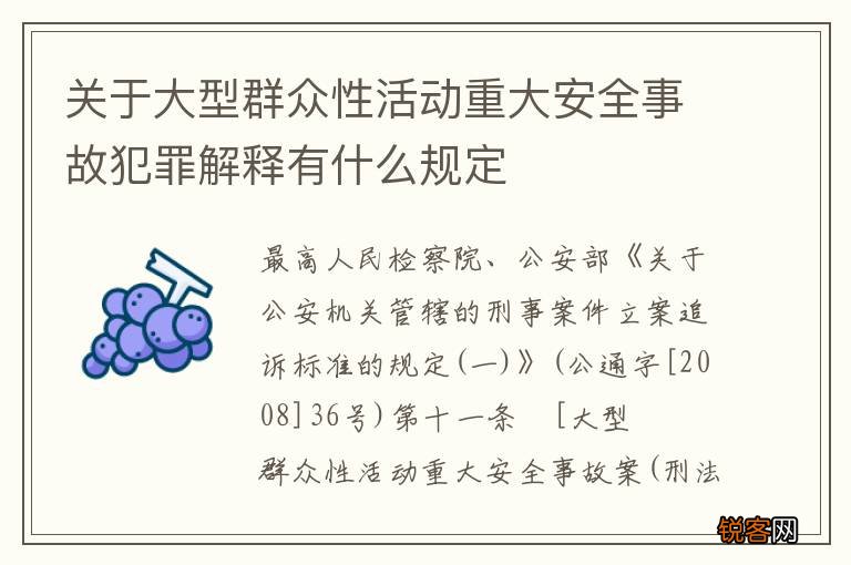 关于大型群众性活动重大安全事故犯罪解释有什么规定