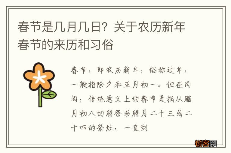 春节是几月几日？关于农历新年春节的来历和习俗