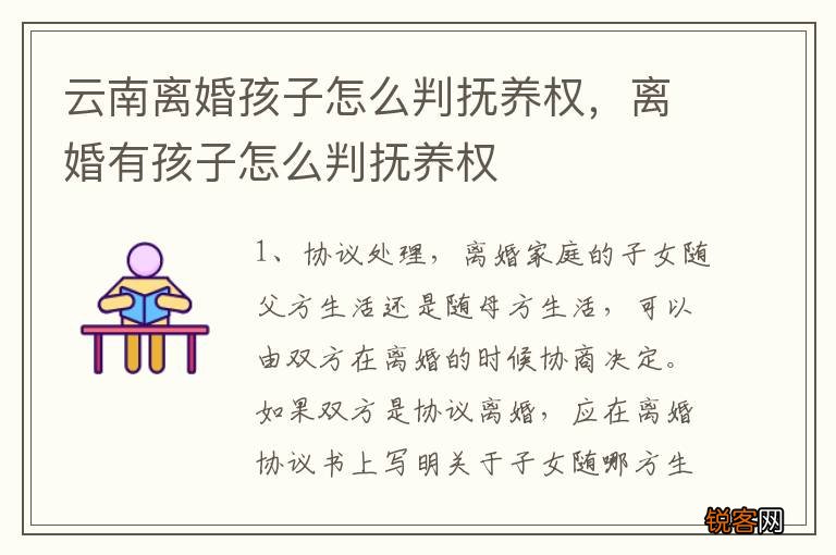 云南离婚孩子怎么判抚养权，离婚有孩子怎么判抚养权