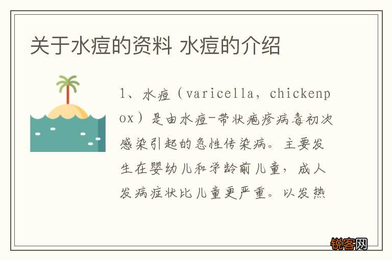 关于水痘的资料 水痘的介绍